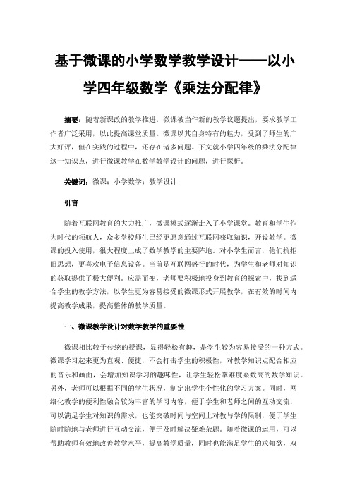 基于微课的小学数学教学设计——以小学四年级数学《乘法分配律》