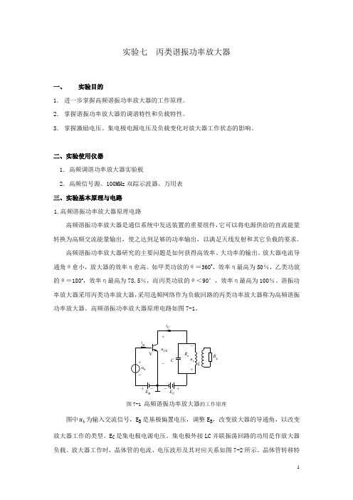 实验七 丙类谐振功率放大器