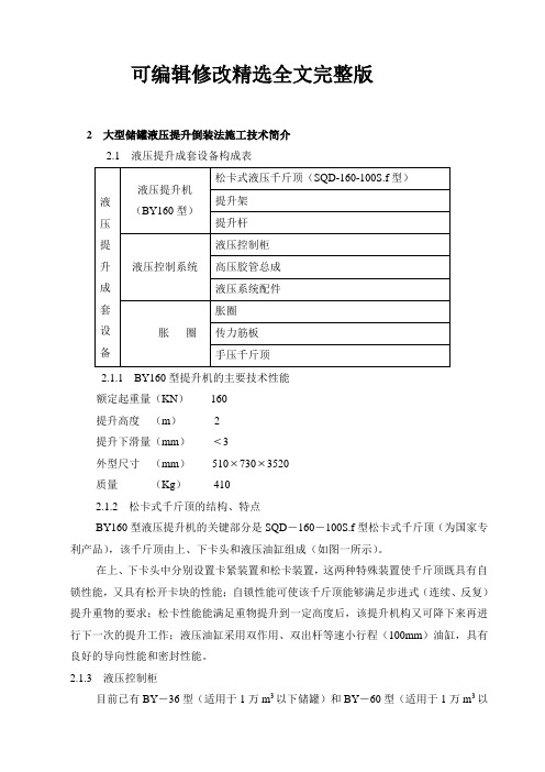 大型储罐液压提升倒装法施工技术简介精选全文完整版