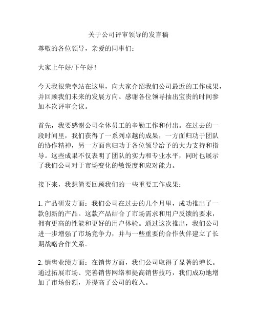 关于公司评审领导的发言稿