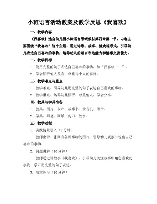 小班语言活动教案及教学反思《我喜欢》(1)