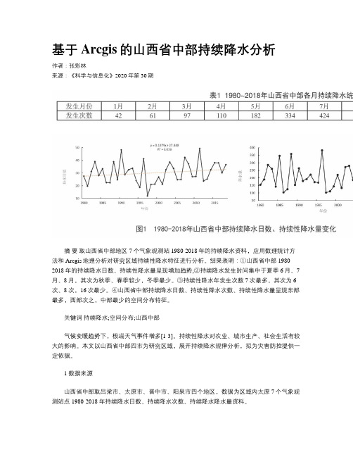 基于Arcgis的山西省中部持续降水分析