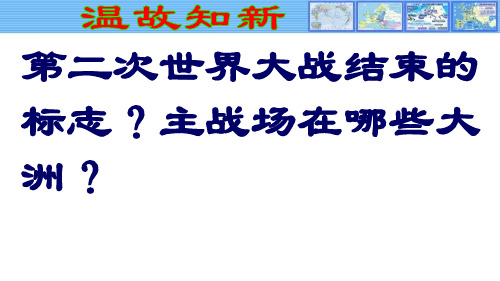 人教版九年级历史下册《四单元 战后主要资本主义国家的发展变化  第9课 西欧和日本经济的发展》课件_0