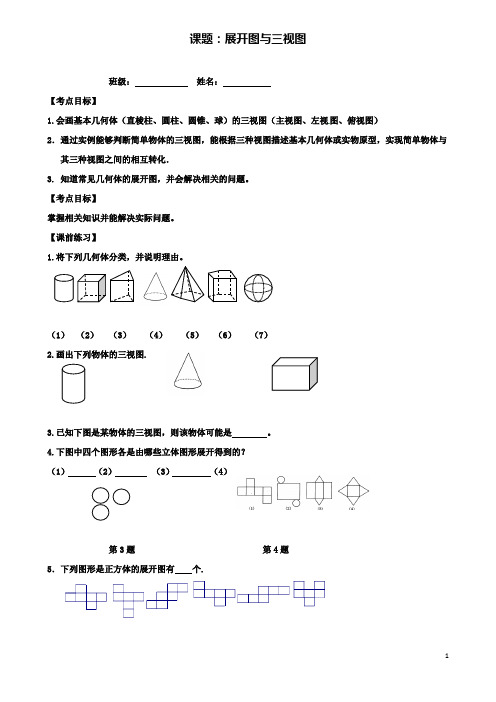 中考数学第一轮复习展开图与三视图学案