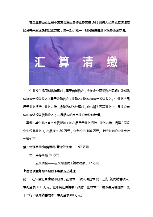 视同销售时汇算清缴申报表如何填列