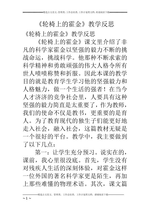 《轮椅上的霍金》教学反思