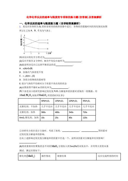 化学化学反应的速率与限度的专项培优练习题(含答案)及答案解析