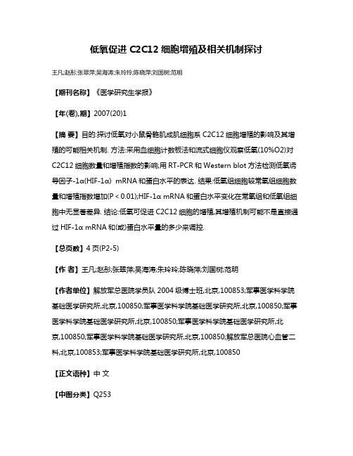 低氧促进C2C12细胞增殖及相关机制探讨