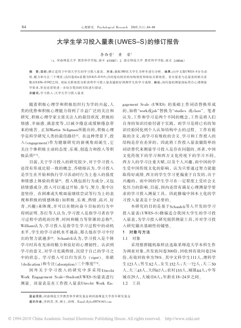 大学生学习投入量表_UWES_S_的修订报告