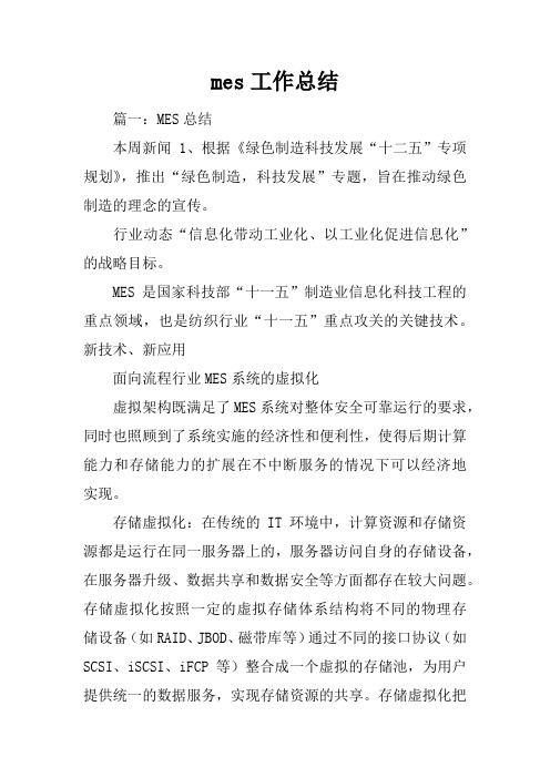 mes工作总结