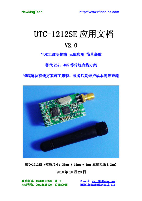 UTC-1212无线模块使用文档V2.1