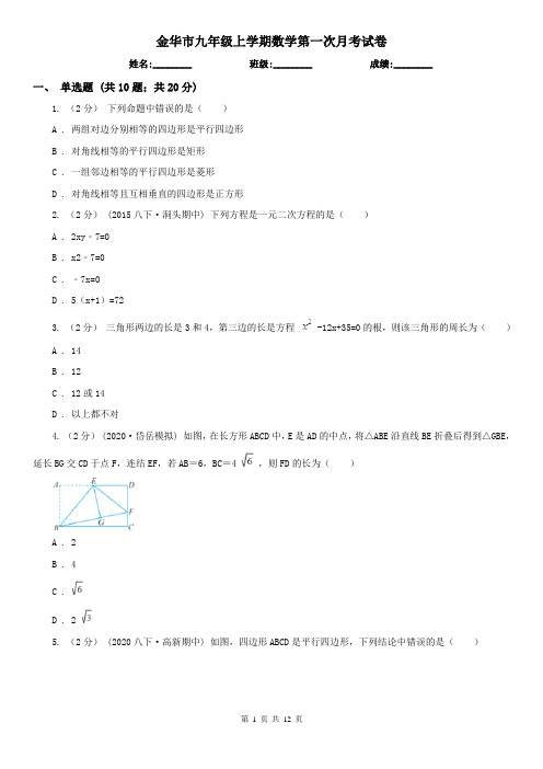 金华市九年级上学期数学第一次月考试卷