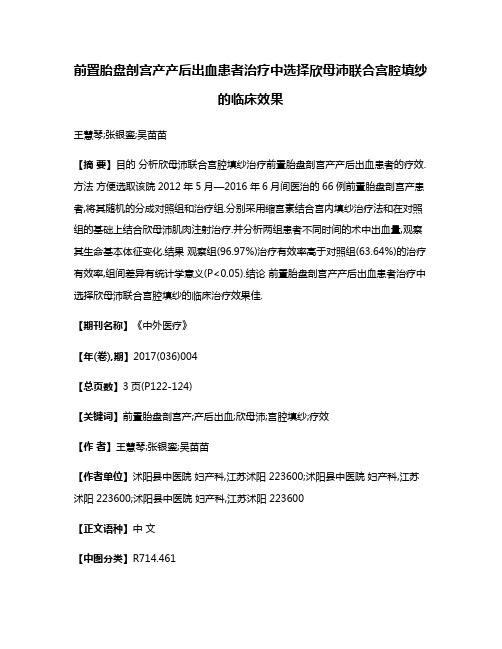 前置胎盘剖宫产产后出血患者治疗中选择欣母沛联合宫腔填纱的临床效果