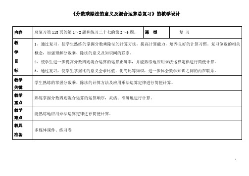 《分数乘除法整理与复习》教学设计