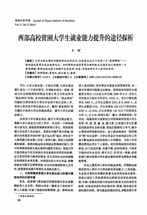 西部高校贫困大学生就业能力提升的途径探析
