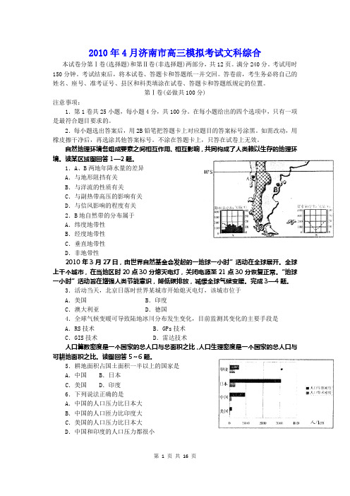 山东省济南市2010届高三第二次模拟考试(文综)