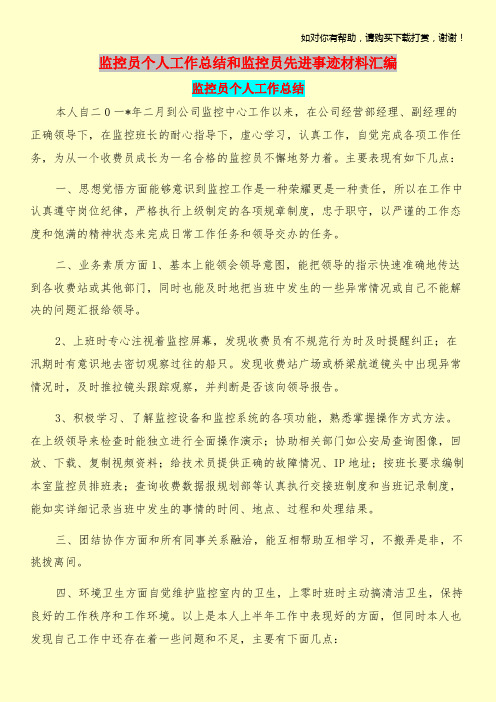 监控员个人工作总结和监控员先进事迹材料汇编.doc