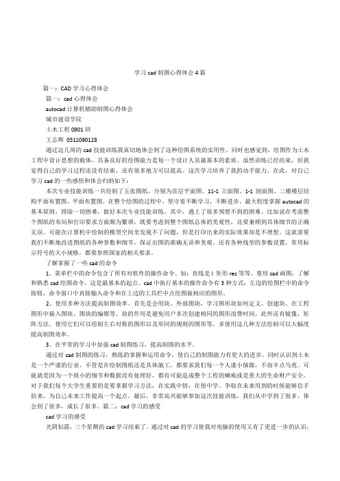 学习cad制图心得体会4篇