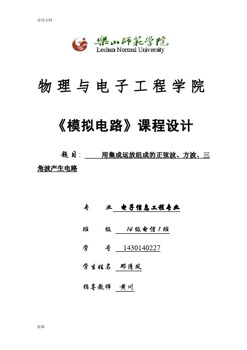 用集成运放组成的正弦波、方波、三角波产生电路