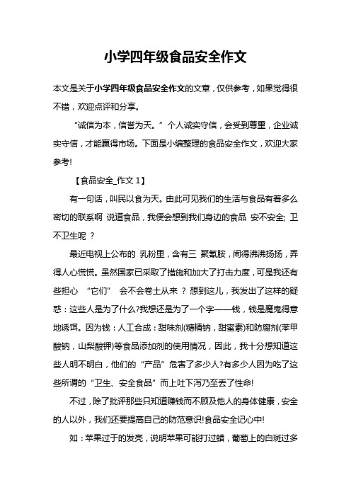 小学四年级食品安全作文