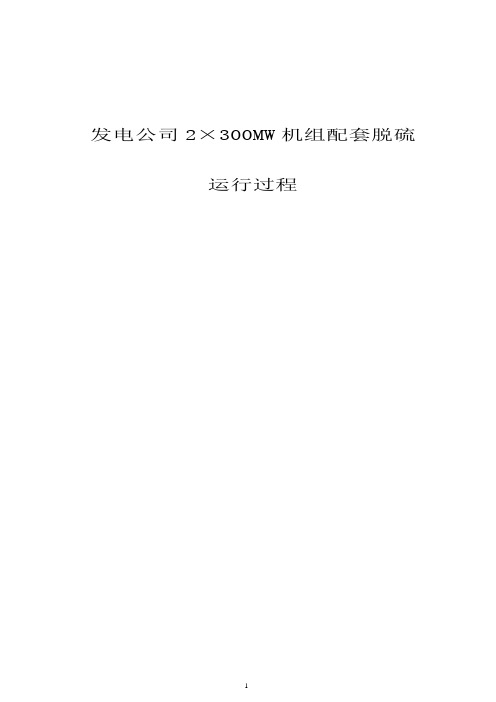 发电公司2×300MW机组配套脱硫运行过程