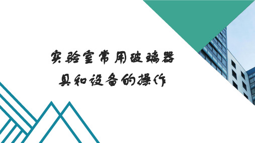 化验室常规玻璃仪器及设备使用操作规程