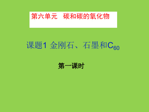 人教版九年级上册 6.1 金刚石、石墨和C60 第一课时