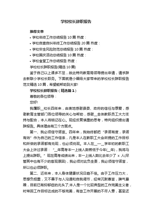 学校校长辞职报告（精选10篇）