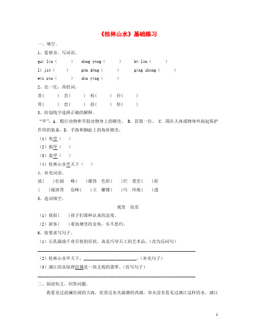 四年级语文上册第一单元2桂林山水课文基础练习鲁教版