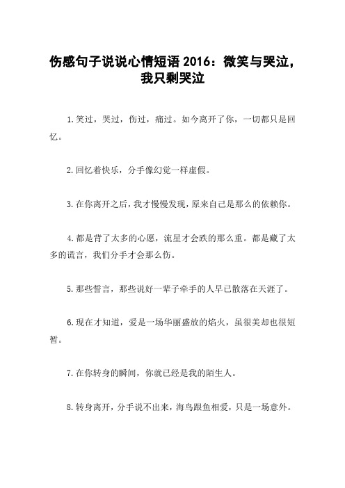 伤感句子说说心情短语2016:微笑与哭泣,我只剩哭泣