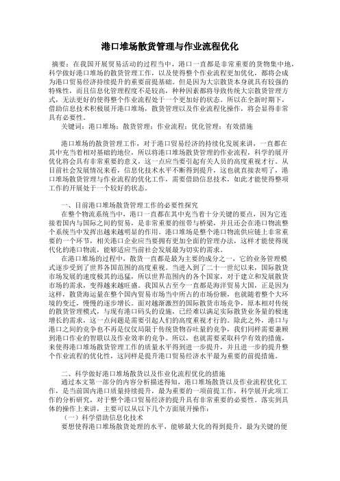 港口堆场散货管理与作业流程优化