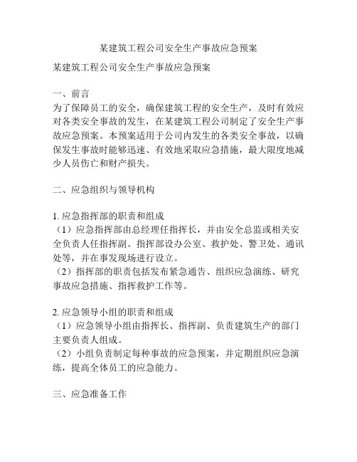 某建筑工程公司安全生产事故应急预案