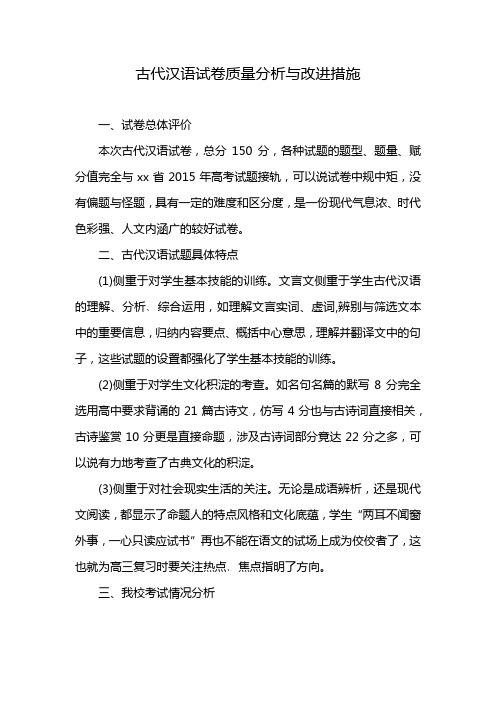 古代汉语试卷质量分析与改进措施