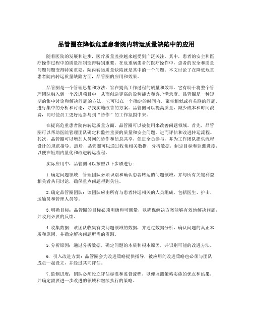 品管圈在降低危重患者院内转运质量缺陷中的应用