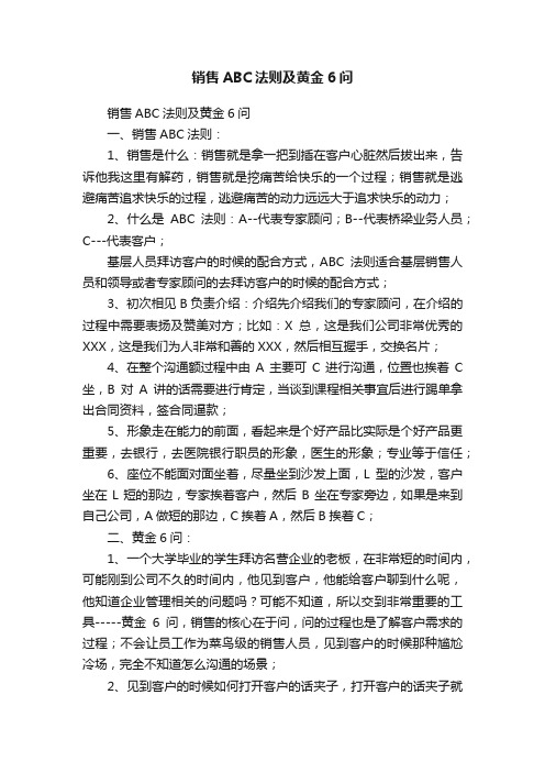 销售ABC法则及黄金6问