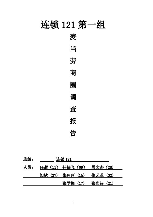 麦当劳商圈调查报告 (3)