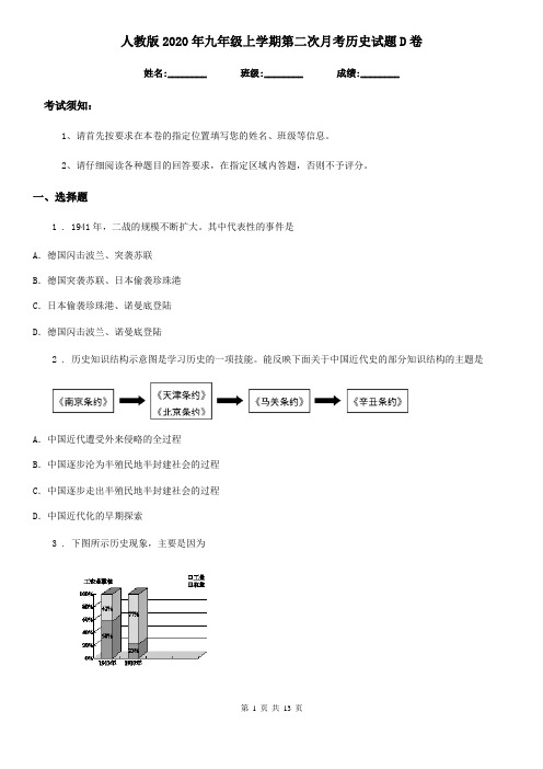 人教版2020年九年级上学期第二次月考历史试题D卷