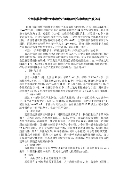 应用损伤控制性手术治疗严重腹部创伤患者的疗效分析