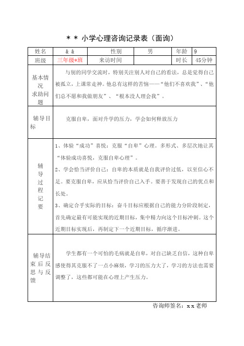 小学三年级心理咨询记录表(面询)