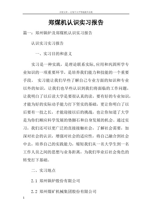 郑煤机认识实习报告doc