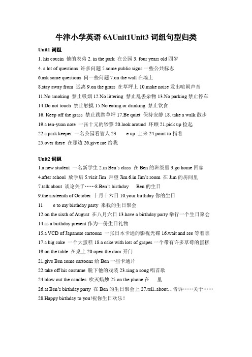 牛津小学英语6AUnit1Unit3词组句型归类