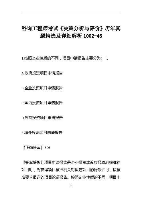 咨询工程师考试《决策分析与评价》历年真题精选及详细解析1002-46