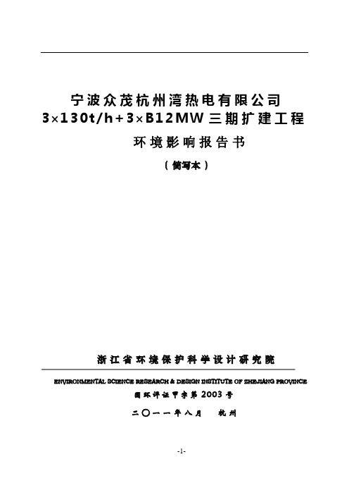 宁波众茂杭州湾热电有限公司3×130th 3×B12MW三期扩建工程环境影响报告书