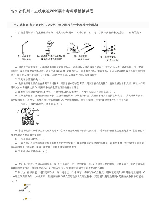 浙江省杭州市五校联谊2019届中考科学模拟试卷及参考答案