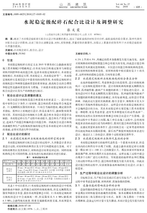 水泥稳定级配碎石配合比设计及调整研究