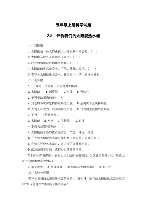 五年级上册科学试题-2、8  评价我们的太阳能热水器 教科版 含答案