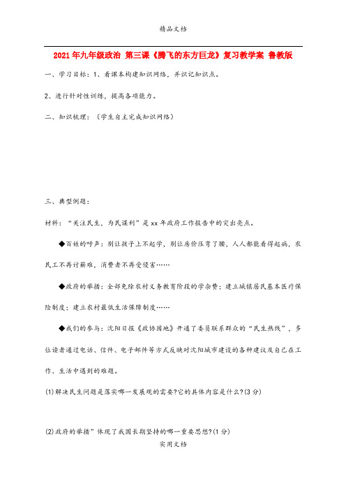 2021年九年级政治 第三课《腾飞的东方巨龙》复习教学案 鲁教版