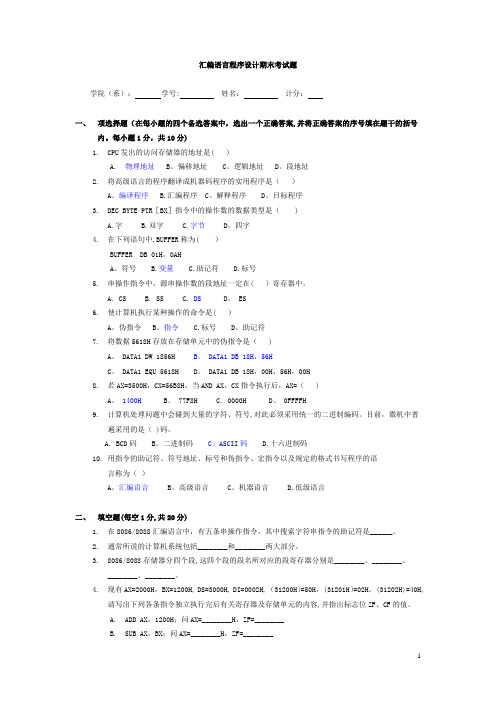 汇编语言程序设计期末考试题【范本模板】