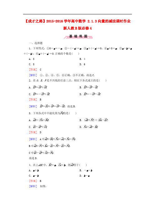 高中数学 2.1.3向量的减法课时作业 新人教B版必修4