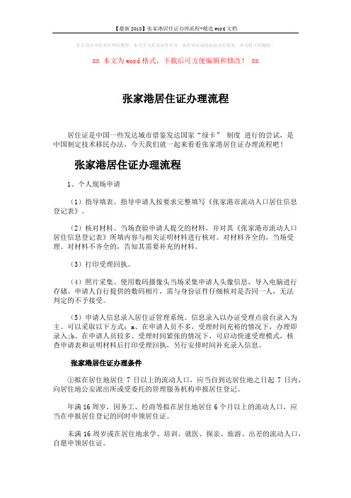 【最新2018】张家港居住证办理流程-精选word文档 (2页)
